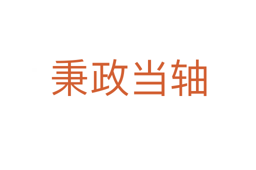 秉政當(dāng)軸