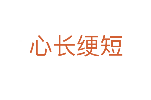 心長(zhǎng)綆短