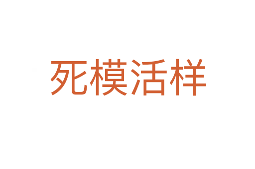 死?；顦?></div>
                        <h2>意思解釋</h2>
                                                <p><span id=