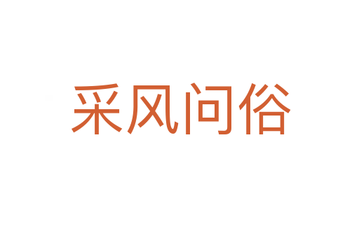 采風(fēng)問(wèn)俗