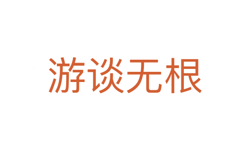 游談無(wú)根