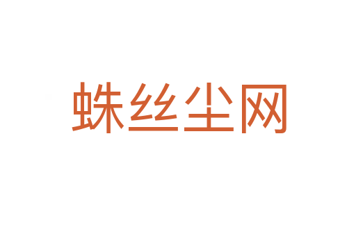 蛛絲塵網(wǎng)