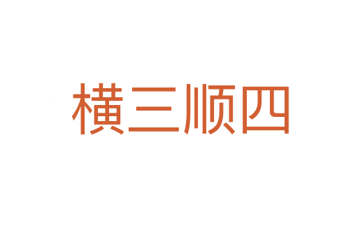 橫三順?biāo)?></div>
                        <h2>意思解釋</h2>
                                                <p><span id=