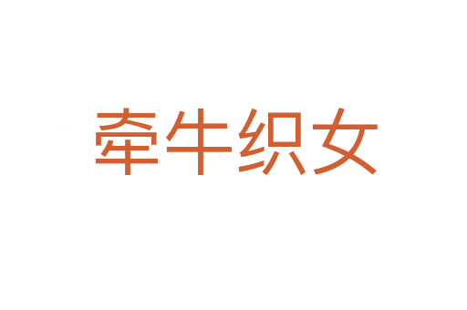 牽?？椗?></div>
                        <h2>意思解釋</h2>
                                                <p><span id=