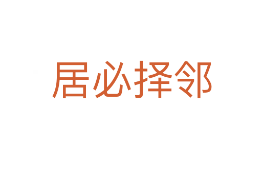 居必?fù)襦?></div>
                        <h2>意思解釋</h2>
                                                <p><span id=