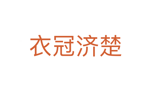 衣冠濟楚