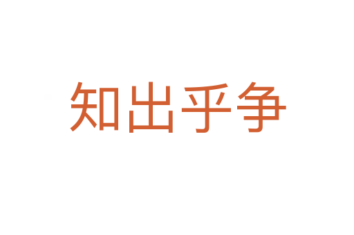 知出乎爭(zhēng)