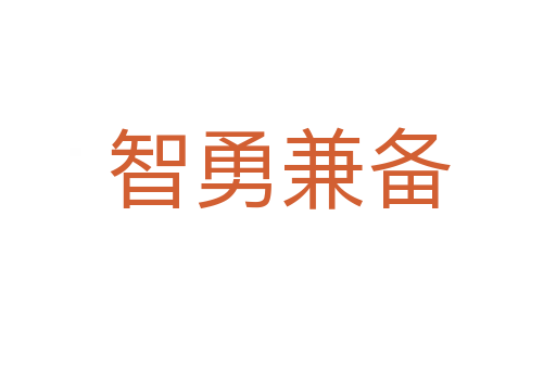 智勇兼?zhèn)?></div>
                        <h2>意思解釋</h2>
                                                <p><span id=