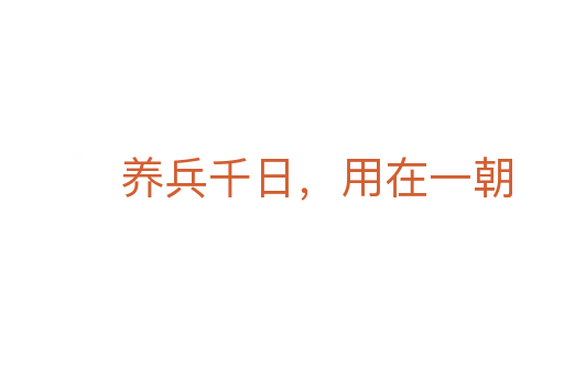 養(yǎng)兵千日，用在一朝