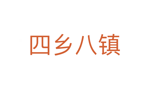 四鄉(xiāng)八鎮(zhèn)