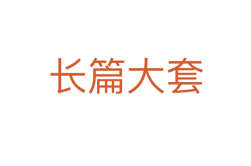 長(zhǎng)篇大套