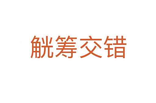 觥籌交錯(cuò)