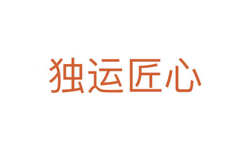 獨(dú)運(yùn)匠心