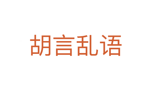 胡言亂語(yǔ)