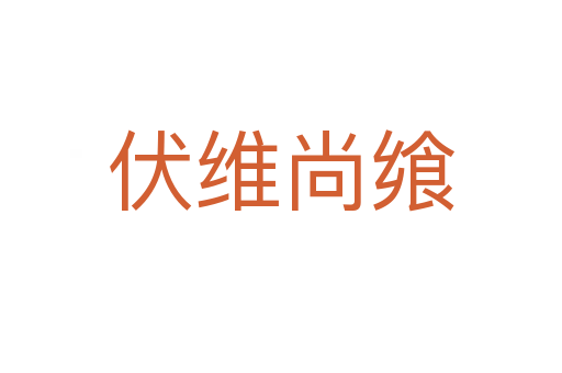 伏維尚饗