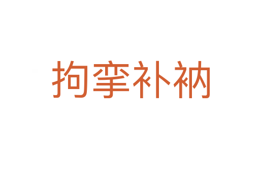 拘攣補(bǔ)衲