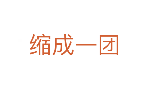 縮成一團(tuán)