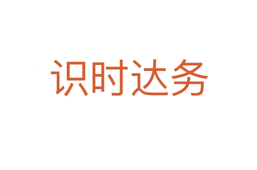 識時達(dá)務(wù)