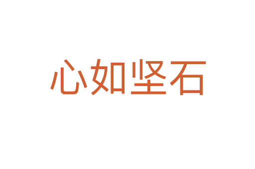 心如堅(jiān)石