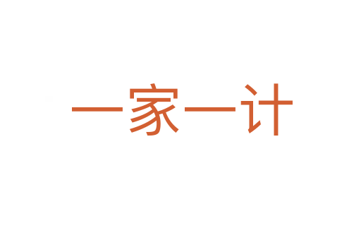 一家一計(jì)