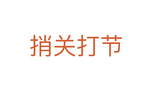 捎關(guān)打節(jié)