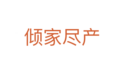 傾家盡產(chǎn)