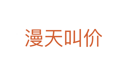 漫天叫價(jià)