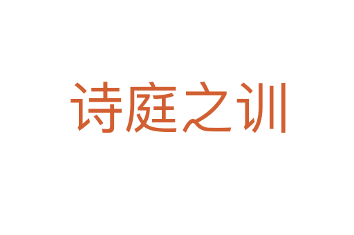 詩庭之訓(xùn)