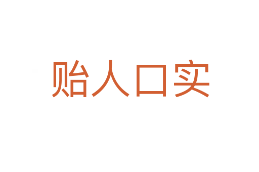 貽人口實(shí)