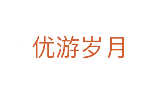 優(yōu)游歲月