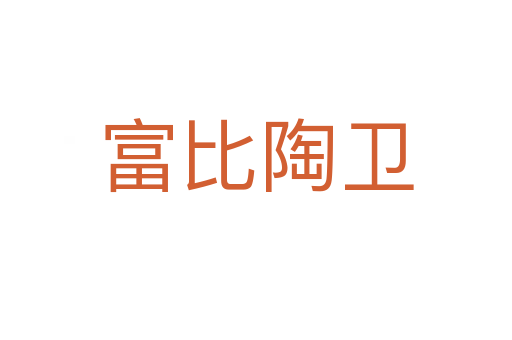 富比陶衛(wèi)