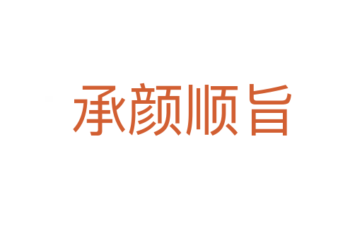 承顏?lái)樦?></div>
                        <h2>意思解釋</h2>
                                                <p><span id=