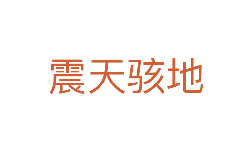 震天駭?shù)?></div>
                        <h2>意思解釋</h2>
                                                <p><span id=