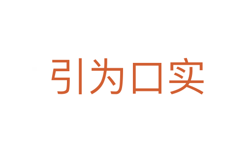 引為口實(shí)