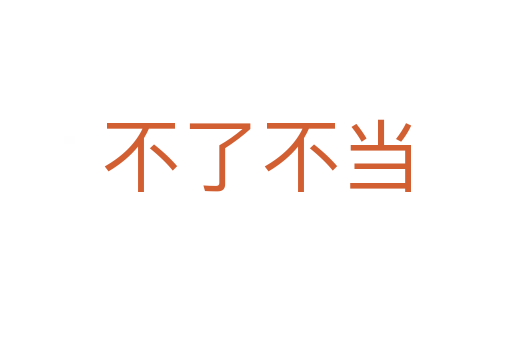 不了不當(dāng)