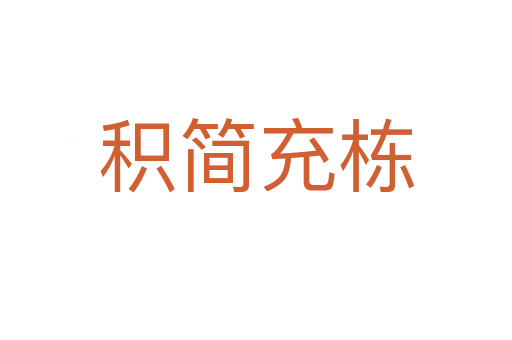 積簡(jiǎn)充棟