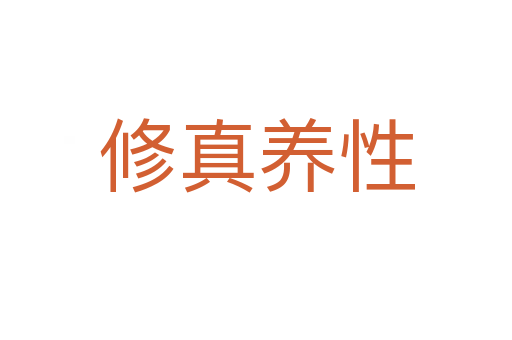 修真養(yǎng)性