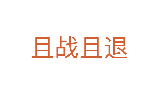 且戰(zhàn)且退