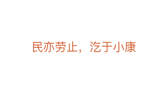 民亦勞止，汔于小康