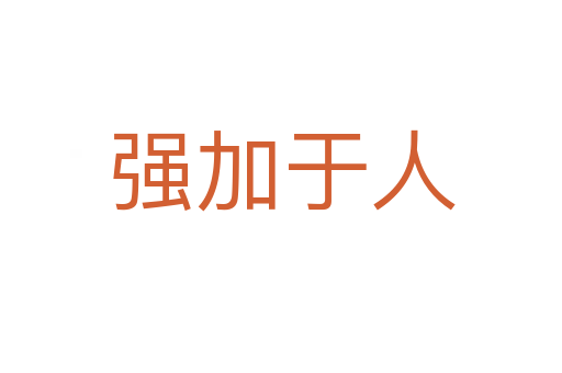 強(qiáng)加于人