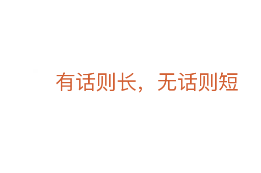 有話(huà)則長(zhǎng)，無(wú)話(huà)則短