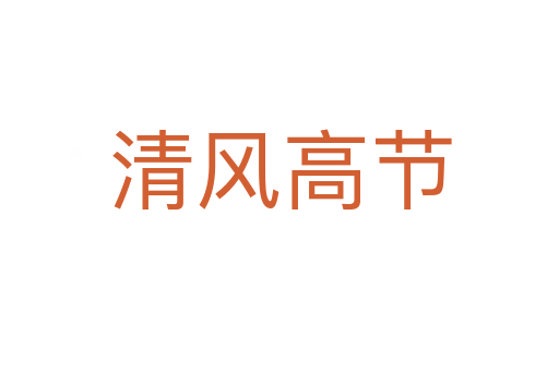 清風(fēng)高節(jié)