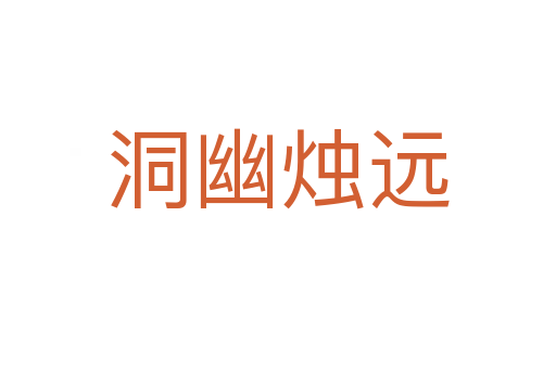 洞幽燭遠(yuǎn)