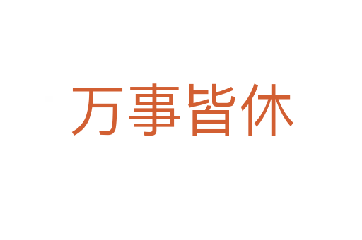 萬(wàn)事皆休