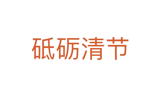 砥礪清節(jié)