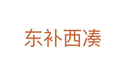 東補(bǔ)西湊