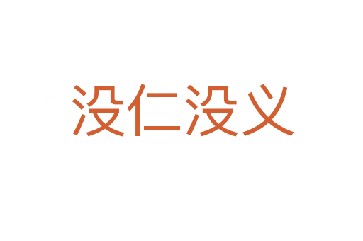 沒(méi)仁沒(méi)義