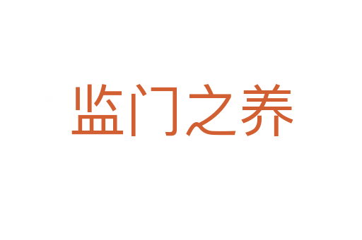 監(jiān)門之養(yǎng)