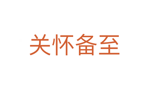 關(guān)懷備至