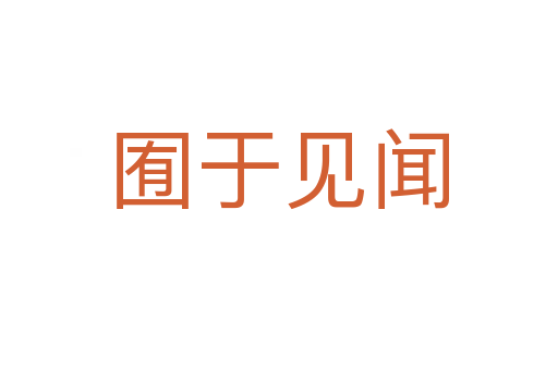 囿于見(jiàn)聞